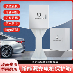 零跑充电桩保护箱新能源电动汽车C11立柱杆室内户外通用防护箱