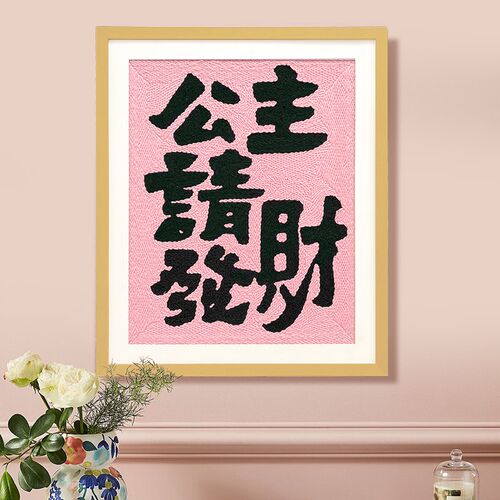公主请发财戳戳绣diy相框画手工材料包可摆O可挂家居装饰送友礼物