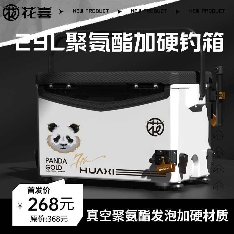 花喜29L钓鱼箱多功能超轻超硬29L聚氨酯四脚升降钓箱高坐姿加硬