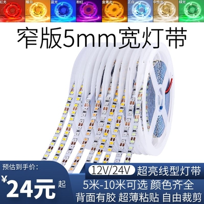 led灯带12V低压贴片自粘超高亮窄版5mm宽24V灯槽装饰线形线条软灯