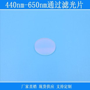 440nm 650nm蓝光绿光红光通过滤光片红外紫外截止滤镜滤波镜头