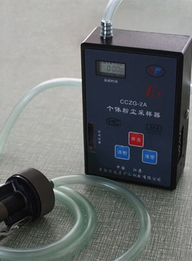 CCZG-2A防爆个体粉尘采样器 本安E型 CCZG-2A矿用粉尘采样器