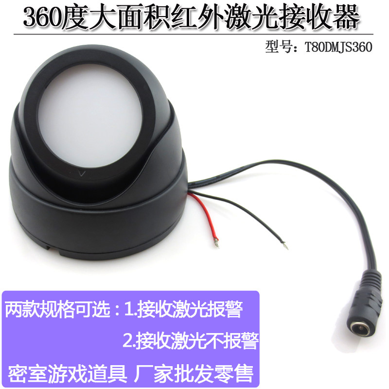 360度大面积红外线激光接收器收发器 断开激光就报警密室游戏配件