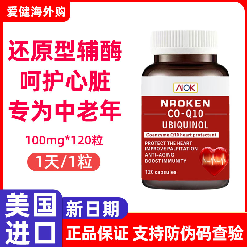 Nroken美国进口泛醇辅酶q10还原型软胶囊100mg*120粒coq10辅酶素