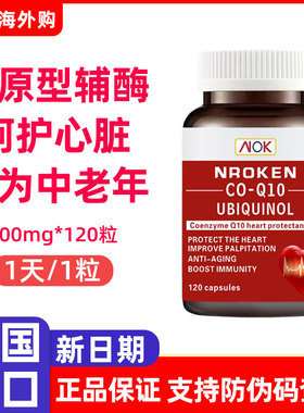 Nroken美国进口泛醇辅酶q10还原型软胶囊100mg*120粒coq10辅酶素