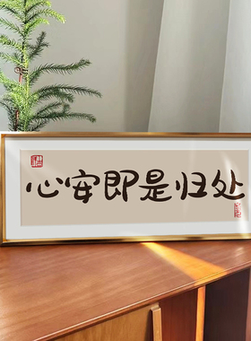 心安即是归处相框摆台装饰画x入户玄关柜摆件桌面创意文字长方形