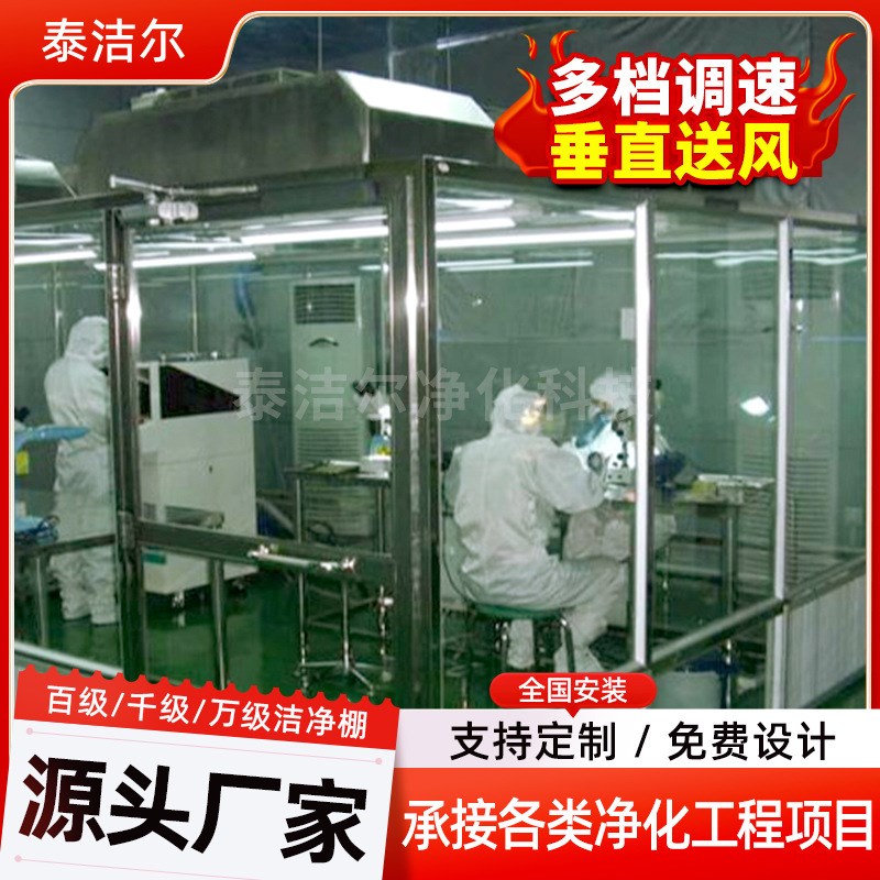 不锈钢洁净棚 铝型材洁净棚 千级无尘棚 可移动洁净棚生产