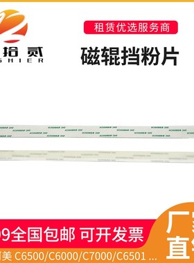 适用柯美C6500 C7000 C6000 C6501 C5500 C5501显影器磁辊挡粉片