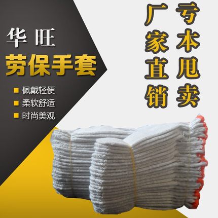 人气华旺劳保成人棉线工作耐磨手套新品手部防护用品棉线劳保手套