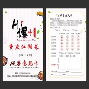 饭店餐厅火锅店顾客服务意见卡酒店餐饮记录表调查打分卡反馈定制