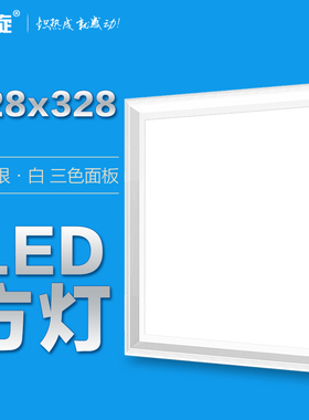 328x328铝扣板集成吊顶LED平板灯照明灯巨奥集成吊顶灯金银白高亮