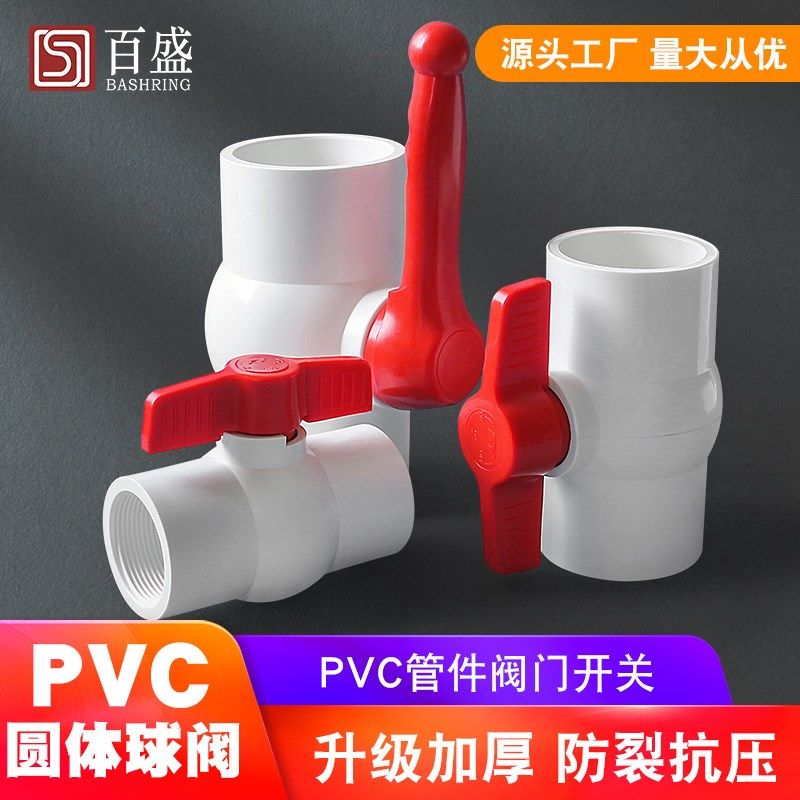 PVC圆形球阀给水球阀塑料阀门开关4卫生间6分20 25 32 40 50 63mm