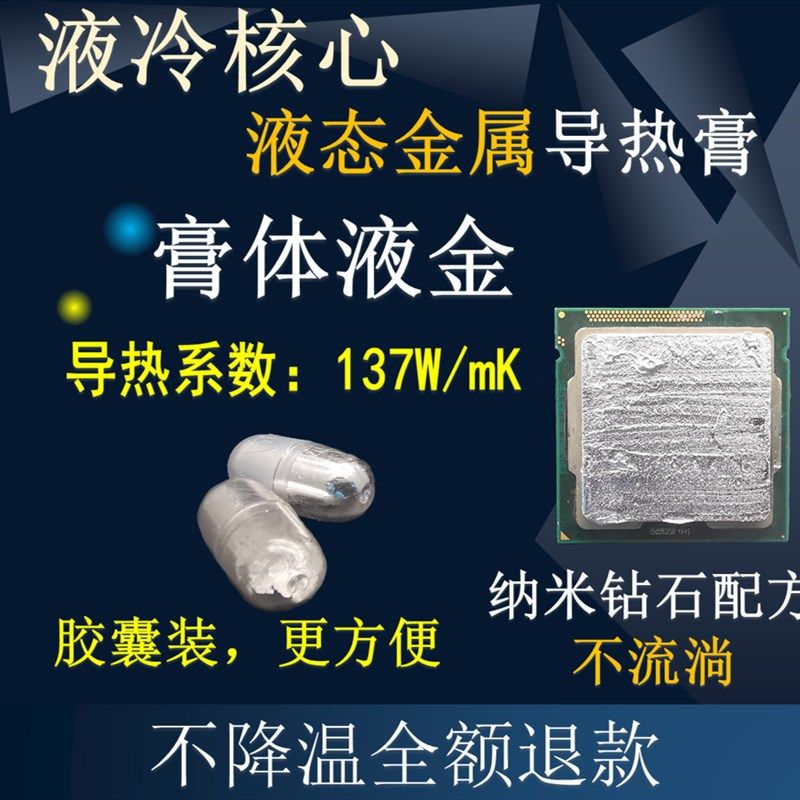液金硅脂液态金属液冷核心散热胶高导热膏CPU开盖笔记本台式显卡图片