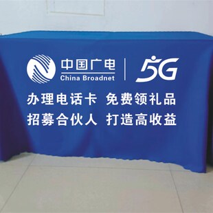 中国广电推广桌h布宣传街边地推摆摊地摊布活动开工定制展会台布