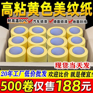 高粘黄色美纹纸胶带汽车喷漆专用耐高温遮蔽纸胶带耐高温装修分色