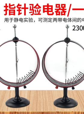 指针验电器 静电计 J23007 验电器大号 初高中物理电学实验器材