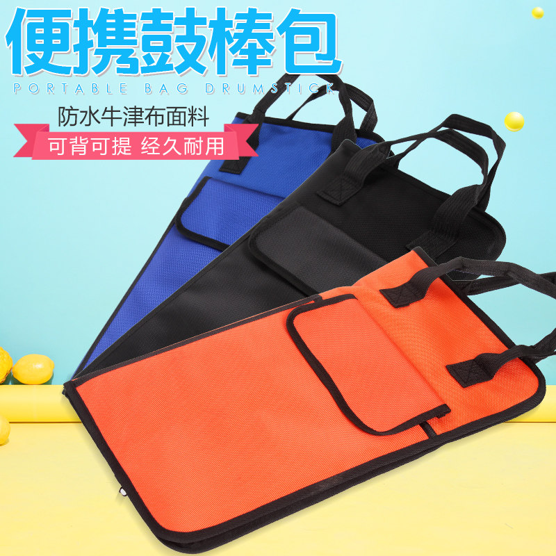 架子鼓鼓棒包/鼓槌鼓刷袋/三色鼓棒袋鼓锤包 可放鼓谱图片