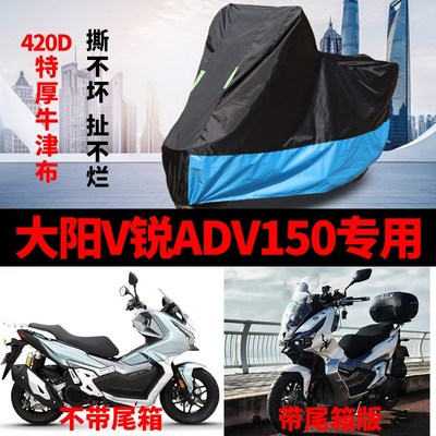 适用大阳V锐ADV150摩托车车衣防雨防晒加厚遮阳防尘牛津布车罩套