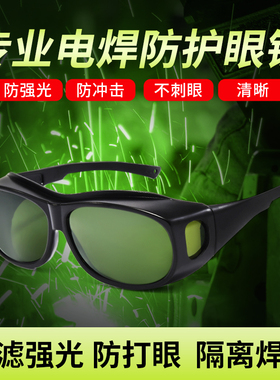 电焊眼镜焊工专用激光烧焊防飞溅二保焊防强光防眼专业防护目镜