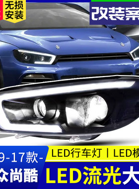 09-17款尚酷大灯总成改装氙气LED双光透镜LED日行灯流光转向大灯