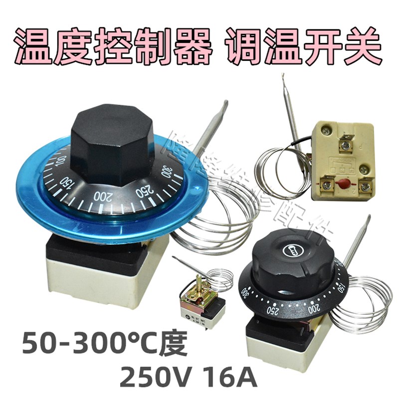 电炸锅扒炉温控器开关50-300度250V16A电饼铛可调温度控制调温器