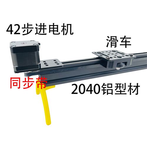 2040铝挤型材料滑轨 42步进马达 同步带紧张器 滑车