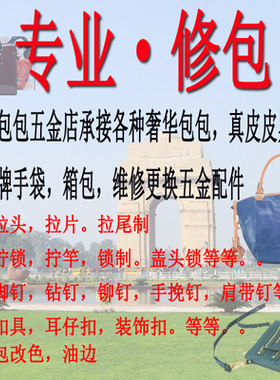 真皮包箱包女包包维修复补色更换五金配件螺丝扣子专业修包修锁扣