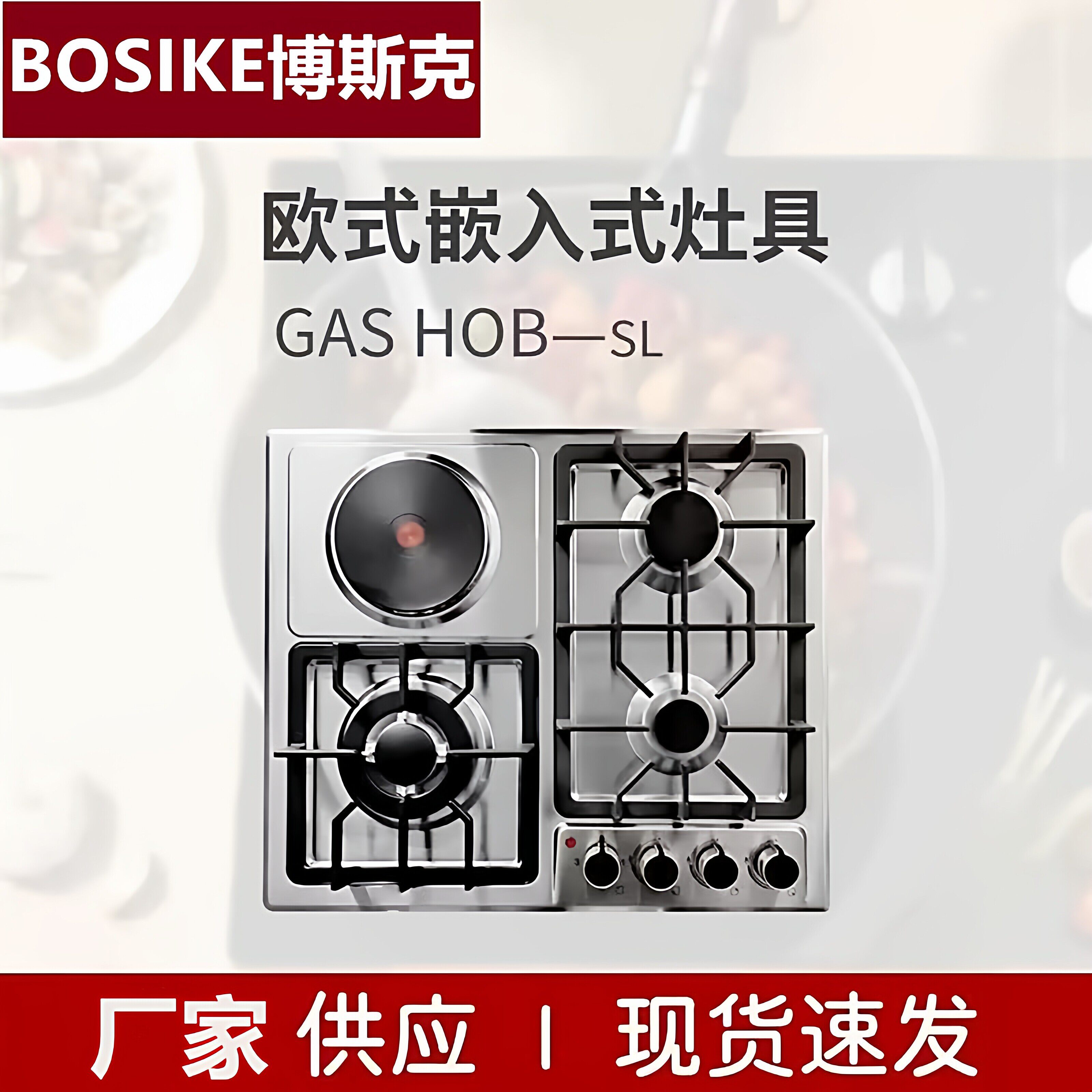 博斯克三气一电不锈钢台嵌燃气灶
