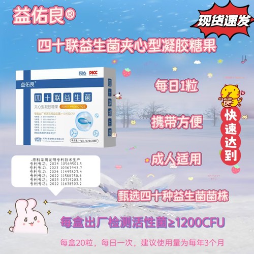 四十联益生菌夹心型凝胶糖果