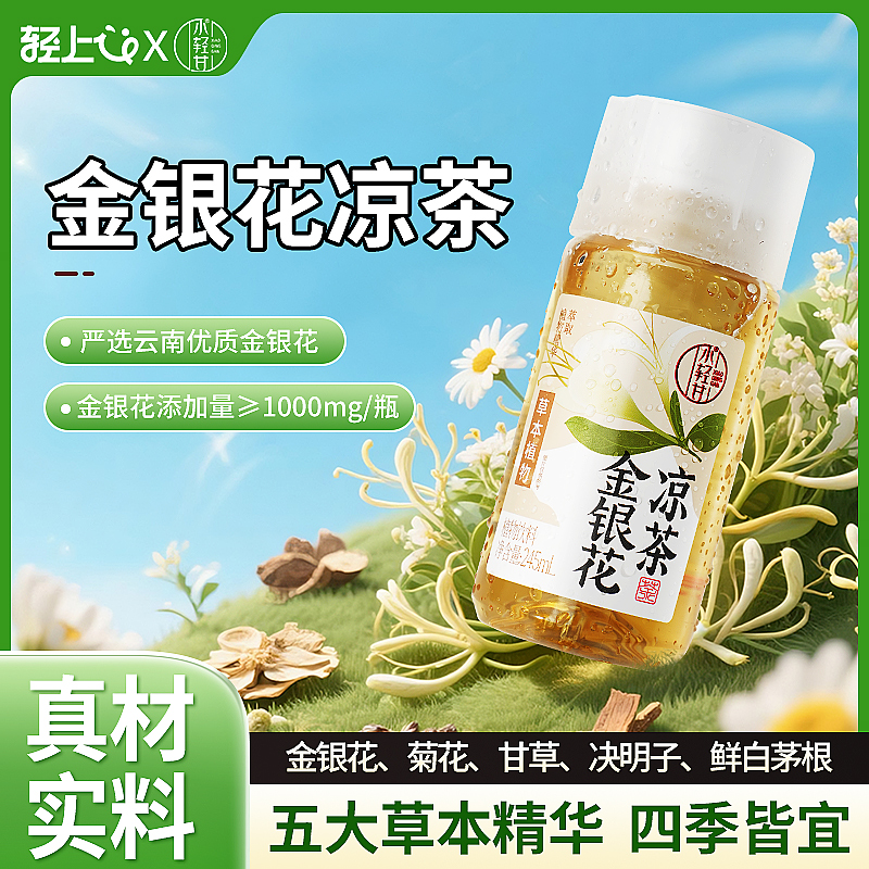 轻上金银花凉茶饮料245ml*10瓶