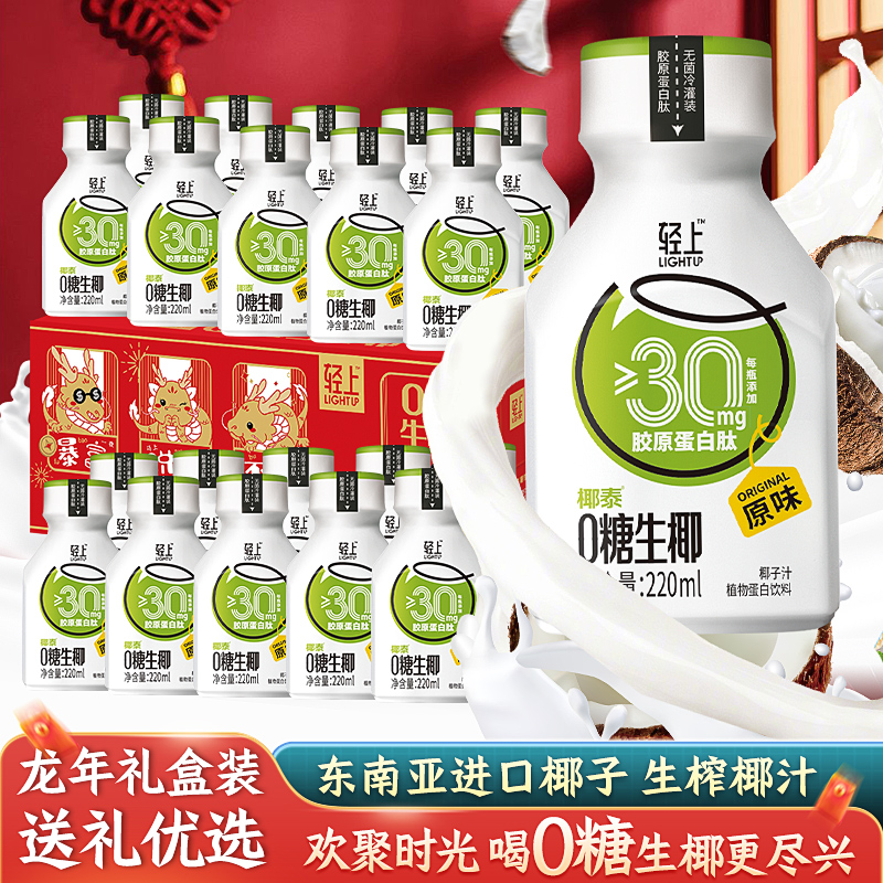 轻上0糖生椰新鲜生榨椰子汁椰奶椰乳饮料220ml*10瓶整箱