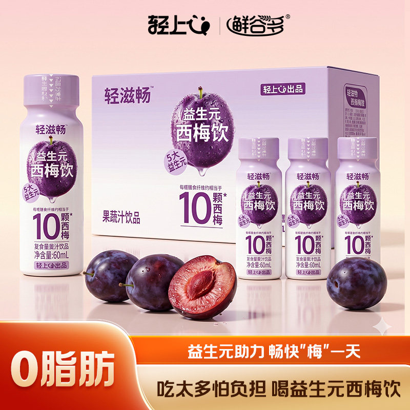 轻上官方西梅汁饮料西梅膳食纤维果汁大餐救星小瓶益生元西梅饮品