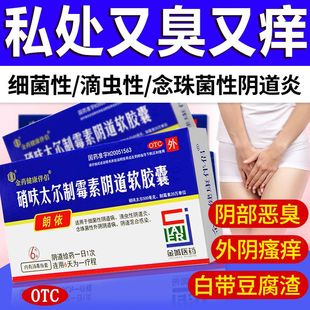 硝夫呋太尔制霉素阴道软胶囊制霉素阴道栓哨呋呔尔制霉素阴道片hd