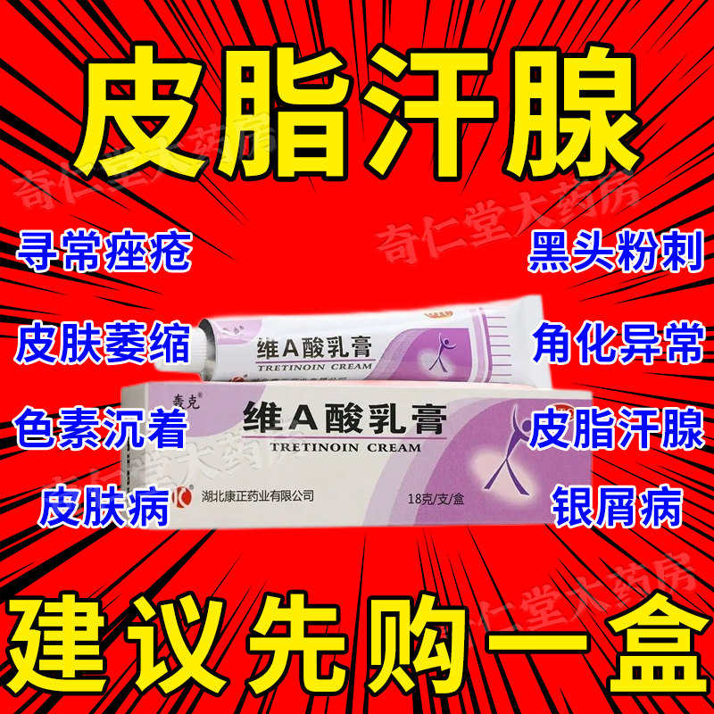 维a酸乳膏医用官方旗舰店去疣祛痘维a酸乳胶膏祛痘药膏皮脂汗腺