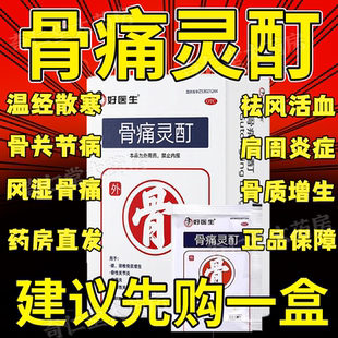 骨痛靈酊膏藥好醫生貼膏藥膠囊治骨質增生特效專用藥膏舒筋活血hd