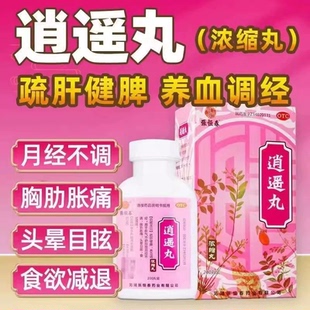 逍遥丸官方旗舰店正品疏肝健脾男女性加味的功效与作用非张仲景