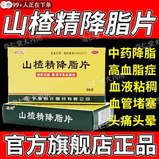 山楂精降脂片官方旗舰店降甘油三酯血脂的特高效药高血脂症hd