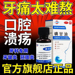 碘甘油口腔溃疡专用药牙科专用牙周炎冠周炎官方旗舰店正品医用hd