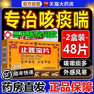 特一止咳宝片官方旗舰店正品止咳化痰特效用药咳嗽清肺润肺药48片
