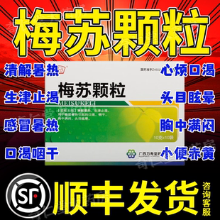 梅苏颗粒昆中药官方旗舰店袋装梅苏丸清热解暑感冒暑热引起口渴hd
