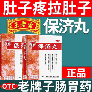 保济丸官方旗舰店正品广州王老吉拉肚子非特效20瓶装药口服液香港