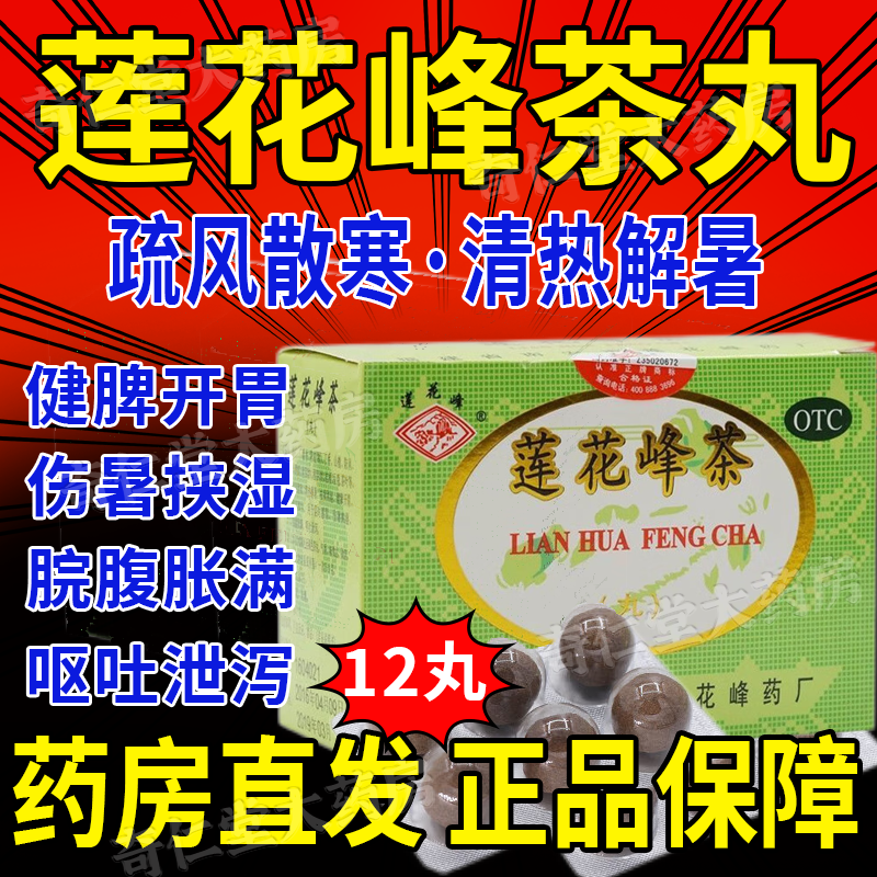 莲花峰茶丸非袋泡旗舰店官方正品解暑连花峰茶丸防暑降温茶药品hd