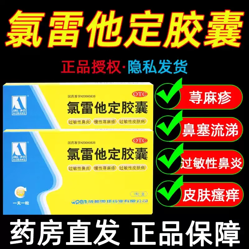 【奥邦】氯雷他定胶囊10mg*7粒/盒