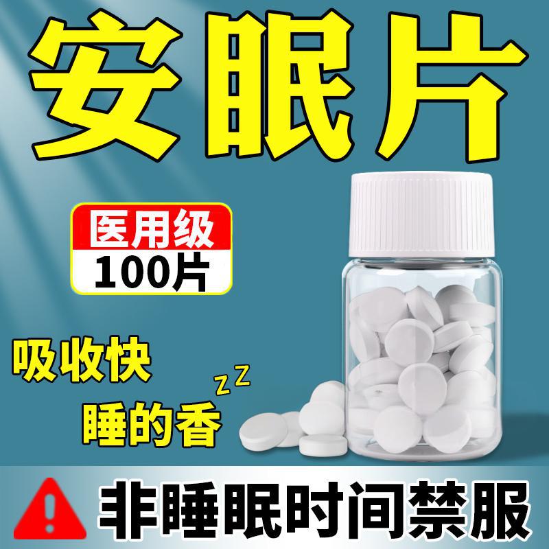安眠睡眠片100片重度失眠快速入睡中药安眠滴丸睡眠不好改善失眠