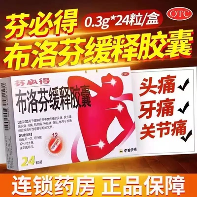 【芬必得】布洛芬缓释胶囊300mg*20粒/盒