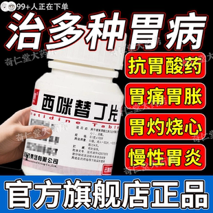 西咪替丁片人用西米替丁胃炎胃溃疡胃疼特效专用药宠物猫狗兽用hd