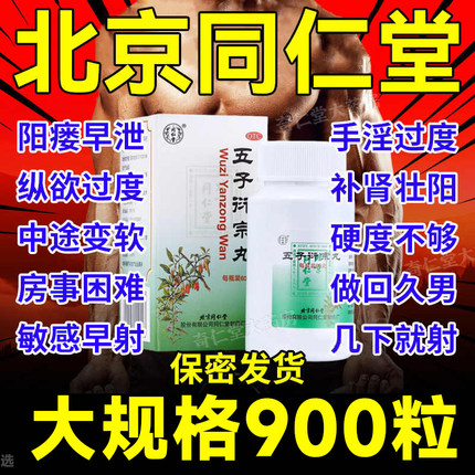 五子衍宗丸正品北京同仁堂官方旗舰店补肾药壮阳男士早泄浓缩子丸
