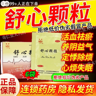 舒心颗粒非彝祖芯方参柏舒心颗粒官方正品胸闷心烦失眠中药hd