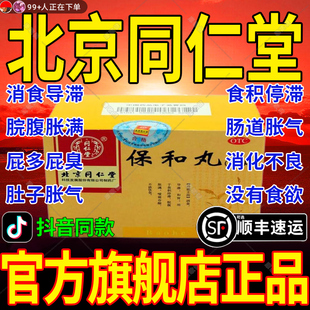 北京同仁堂保和丸官方旗舰店正品中成药颗粒养胃调理肠胃专用药