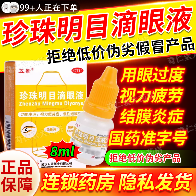 珍珠明目滴眼液官方旗舰店眼药水滴眼药结膜炎红肿缓解眼部疲劳